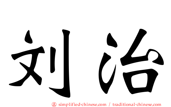 刘治