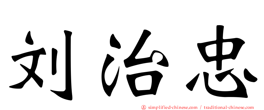 刘治忠