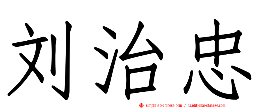 刘治忠