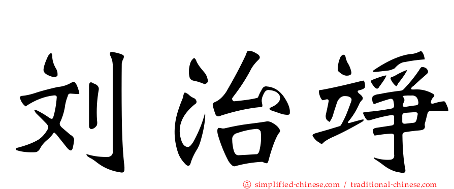 刘治竫