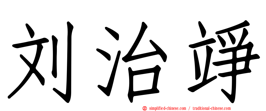 刘治竫