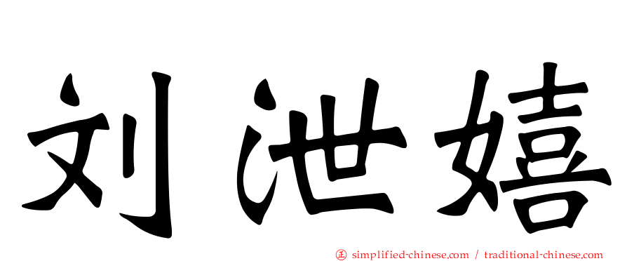 刘泄嬉