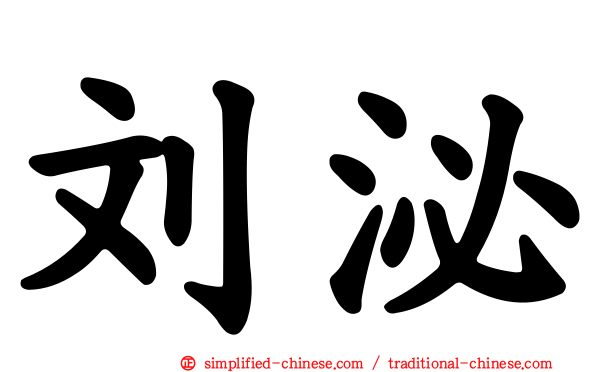 刘泌