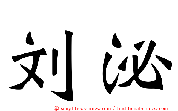 刘泌