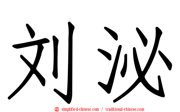 刘泌