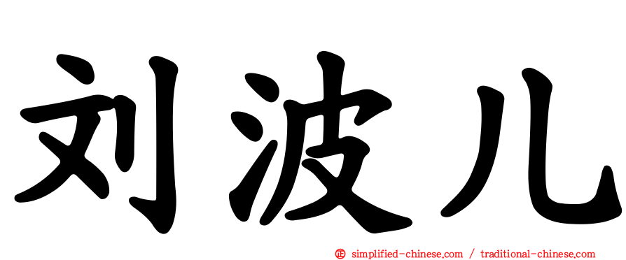 刘波儿