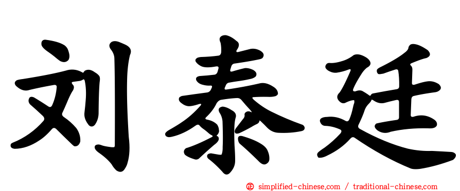 刘泰廷