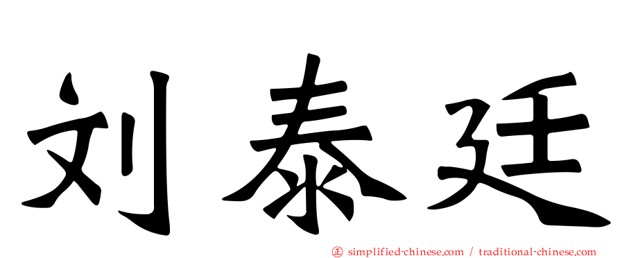刘泰廷