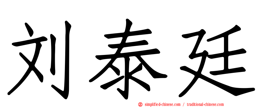 刘泰廷