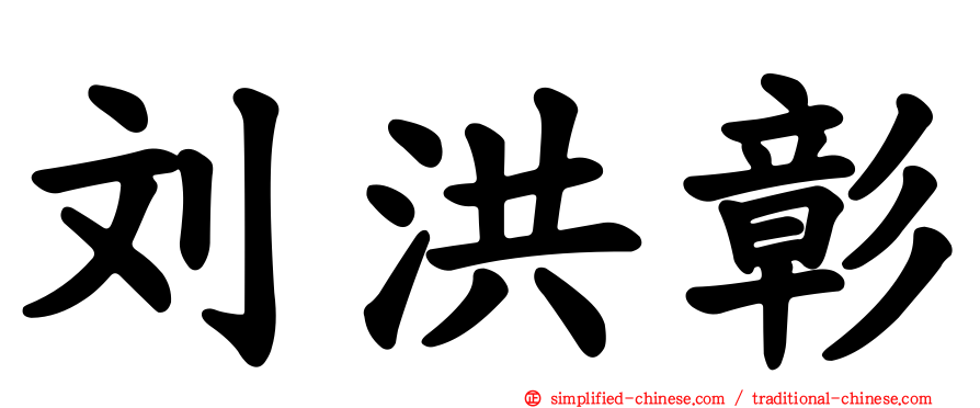 刘洪彰