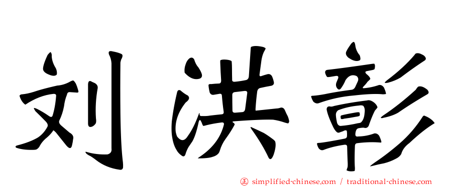 刘洪彰