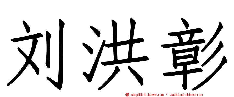 刘洪彰