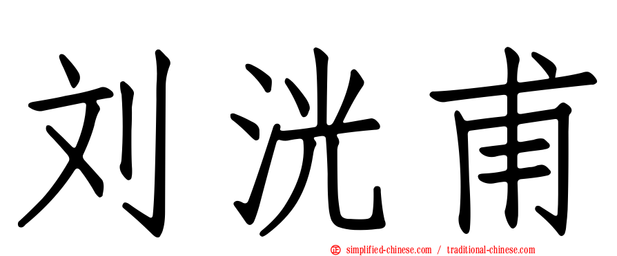 刘洸甫