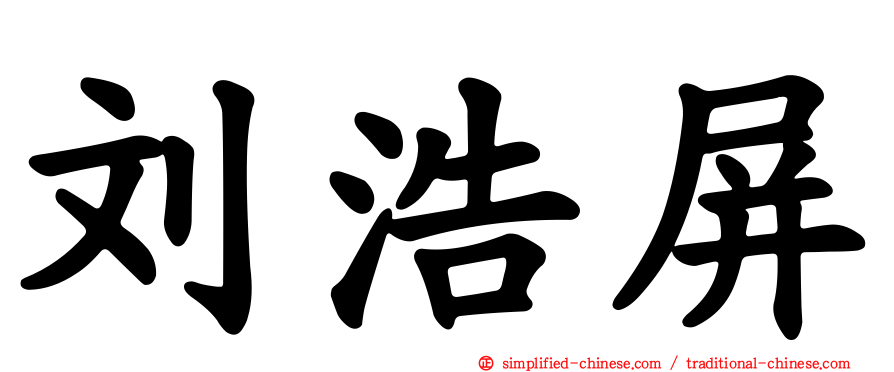 刘浩屏