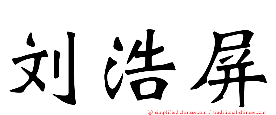 刘浩屏
