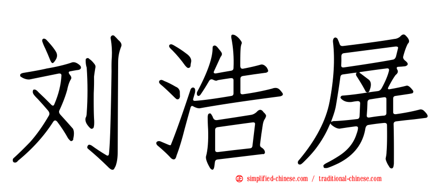 刘浩屏