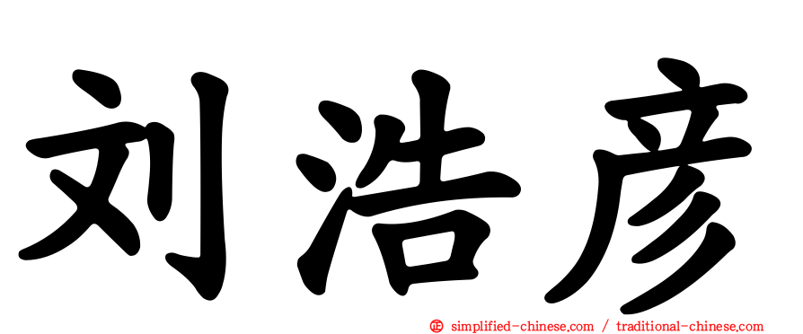 刘浩彦