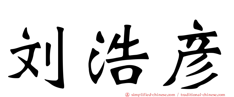刘浩彦