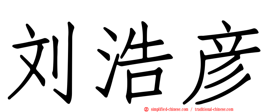 刘浩彦