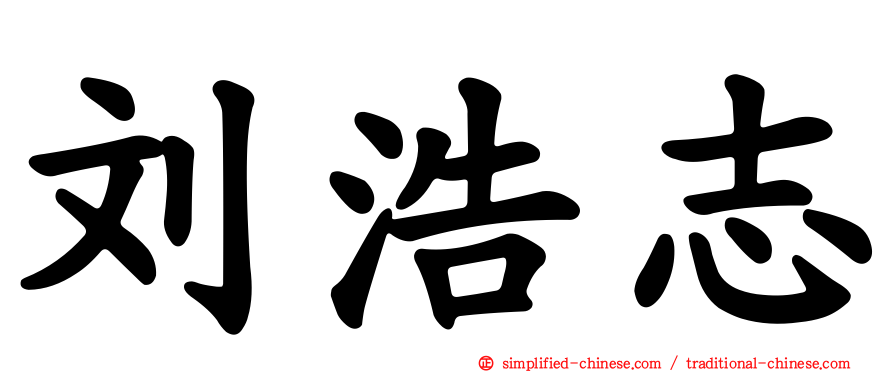 刘浩志
