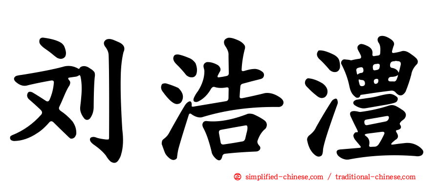 刘浩澧