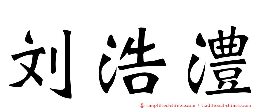 刘浩澧