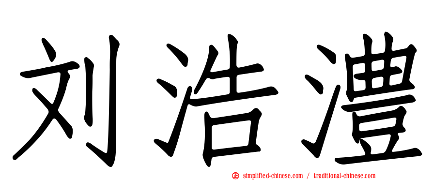 刘浩澧