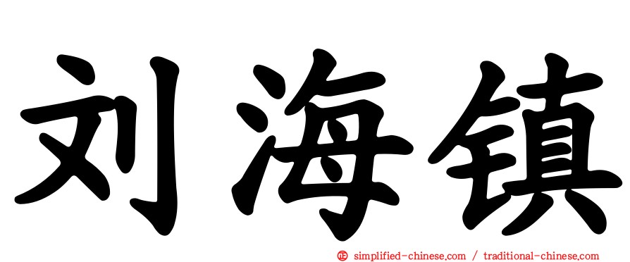 刘海镇