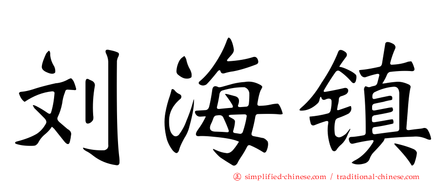 刘海镇