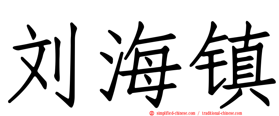 刘海镇