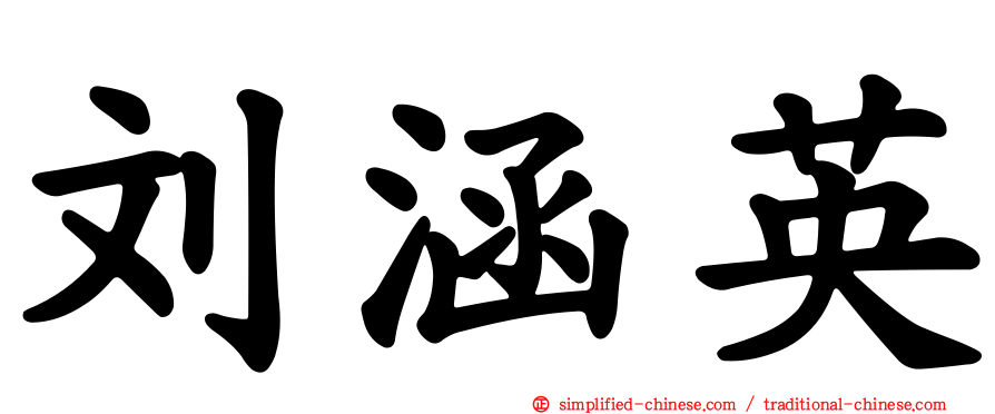 刘涵英
