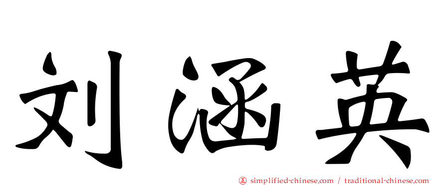 刘涵英