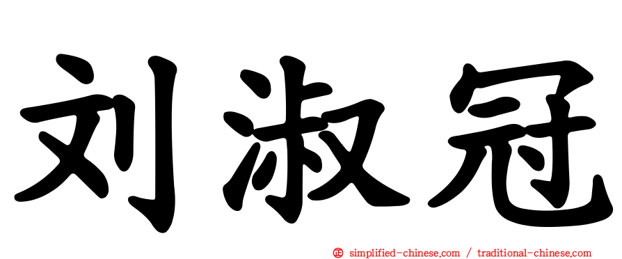刘淑冠