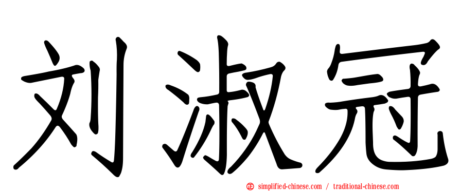刘淑冠