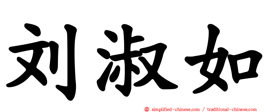 刘淑如