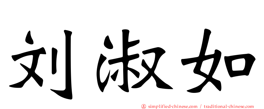 刘淑如