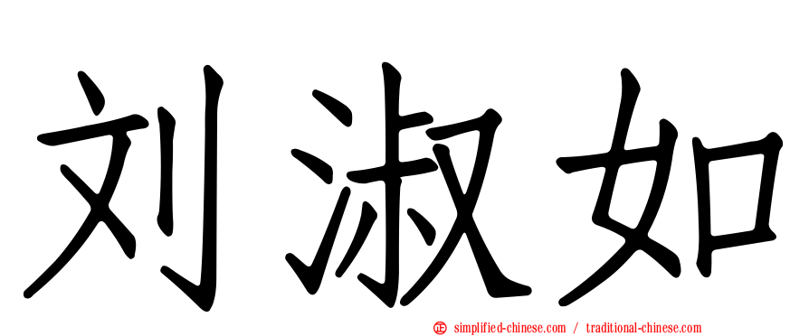 刘淑如