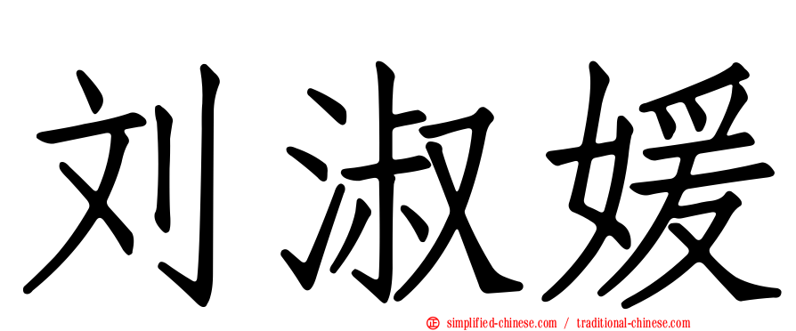 刘淑媛