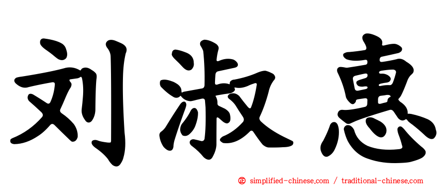 刘淑惠