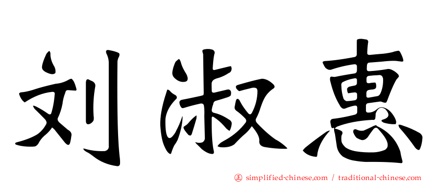 刘淑惠