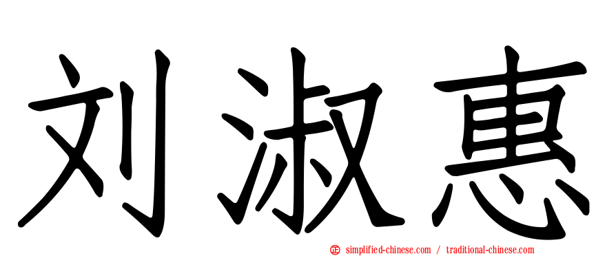 刘淑惠