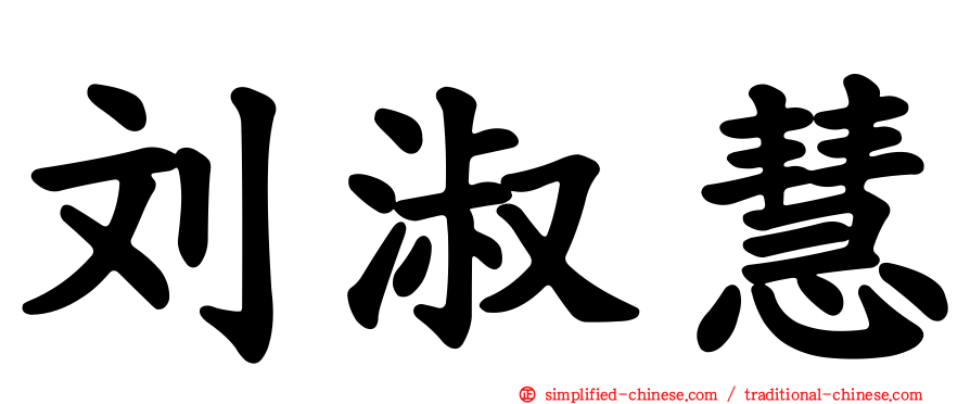 刘淑慧
