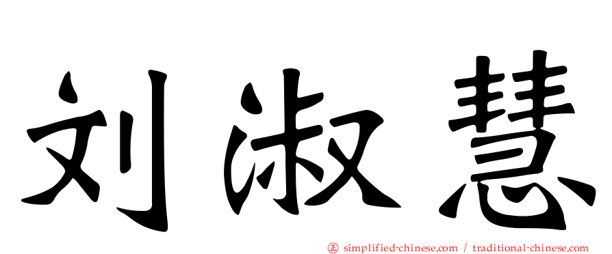 刘淑慧