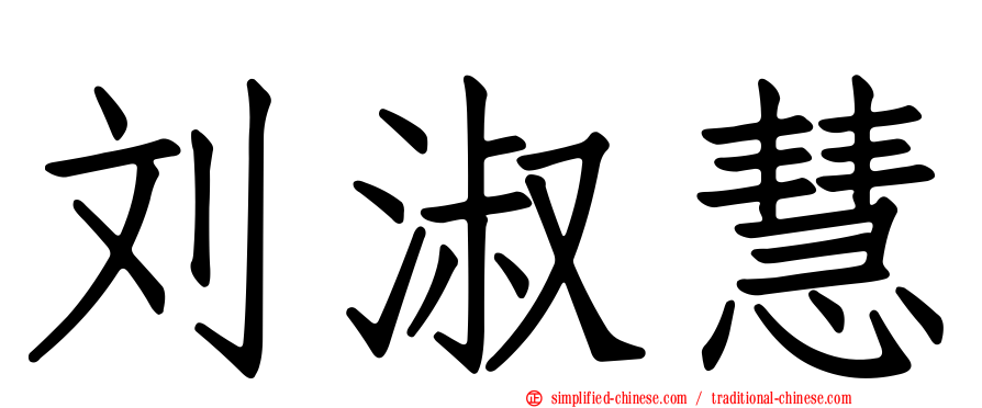 刘淑慧