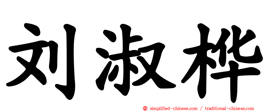 刘淑桦