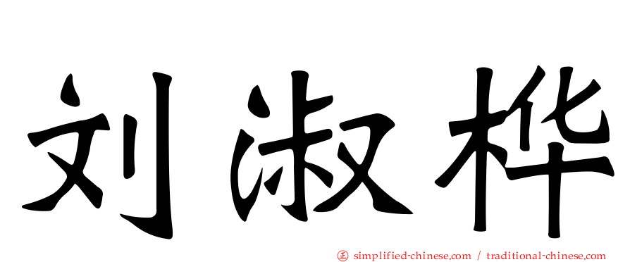 刘淑桦