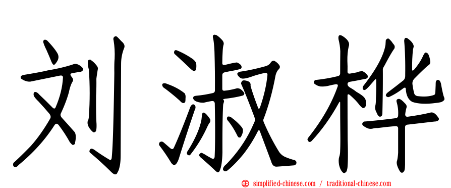刘淑桦