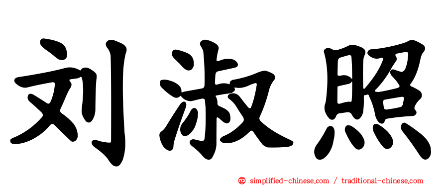 刘淑照
