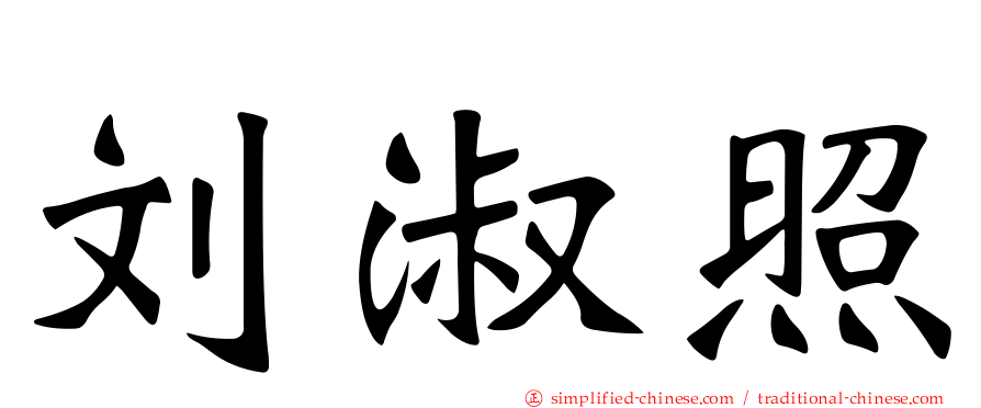 刘淑照