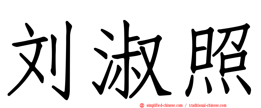 刘淑照